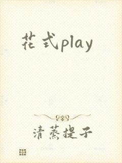 花式play