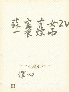 苏家有女2V2一蓑烟雨