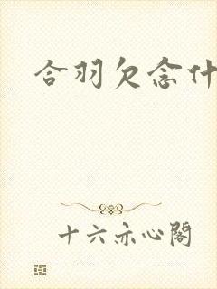 合羽欠念什么
