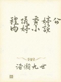 程仪秀婷公欲息肉婷小说