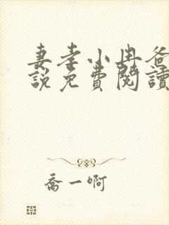 妻孝小冉爸爸小说免费阅读