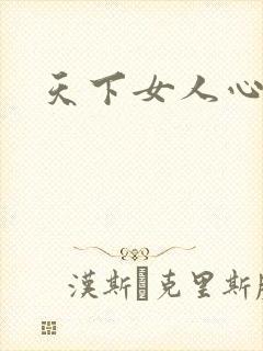 天下女人心87