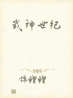 武神世纪