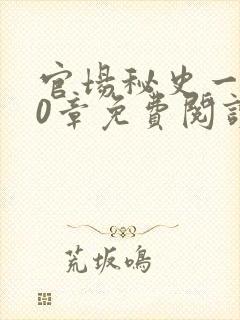 官场秘史一180章免费阅读