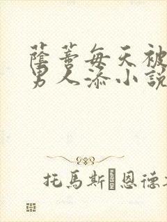 荫蒂每天被三个男人添小说