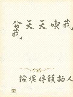 公天天吃我奶躁我