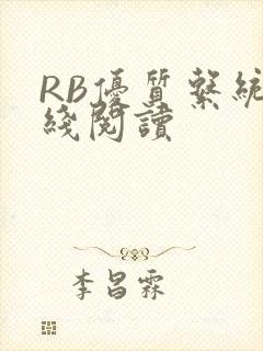 RB优质系统在线阅读