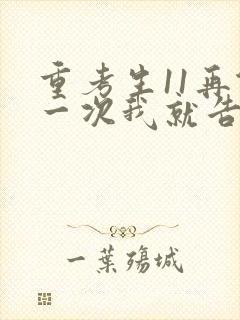 重考生11再做一次我就告诉你