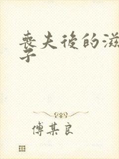 丧夫后的滋润日子