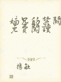 嫡兄的禁阙全文免费阅读