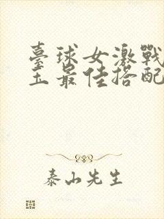 台球女激战2奶玉最佳搭配小说