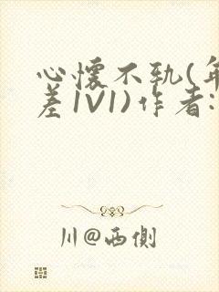 心怀不轨(年龄差1V1)作者:款冬