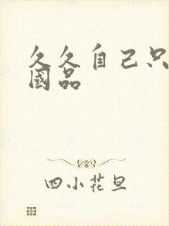 久久自己只精产国品