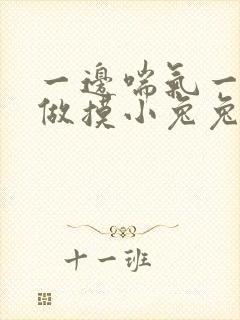 一边喘气一边叫做摸小兔兔作文