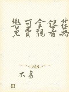 乐可金银花全文免费观看无弹窗