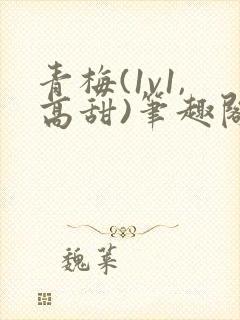 青梅(1v1,高甜)笔趣阁