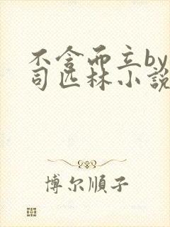 不含而立by阿司匹林小说