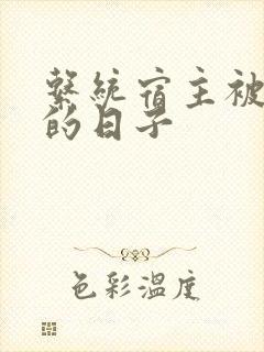 系统宿主被浇灌的日子