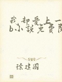 我却爱上一个sb小说免费阅读无弹窗