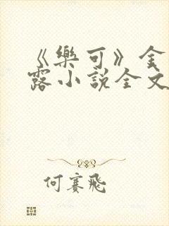 《乐可》金银花露小说全文免费阅读