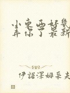 小东西好几天没弄你了最新章节