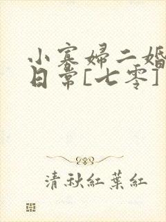 小寡妇二婚娇宠日常[七零] 溯时