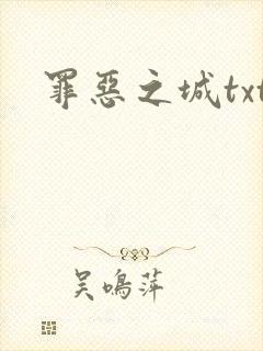罪恶之城txt