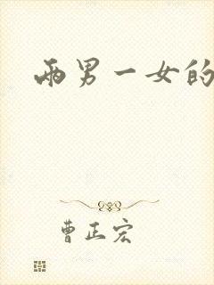 两男一女的小说