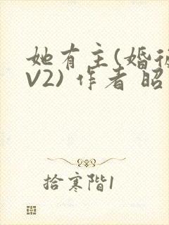 她有主(婚后1V2) 作者 昭愿