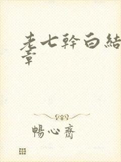 老七干白结33章