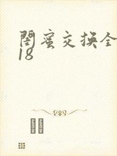 闺蜜交换全系列18