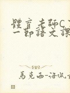 体育老师C了我一节语文课