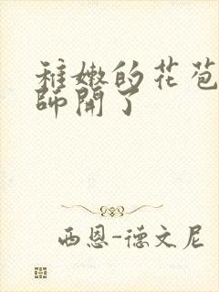 稚嫩的花苞被老师开了