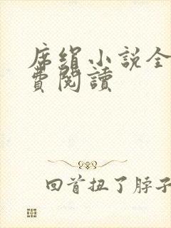 席绢小说全集免费阅读