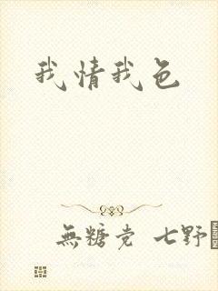 我情我色