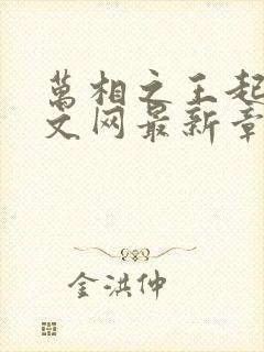 万相之王起点中文网最新章节