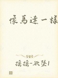 像马达一样撞击