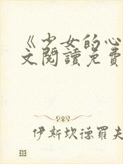 《少女的心》原文阅读免费