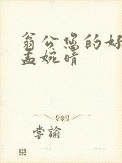 翁公您的好长呀孟婉晴