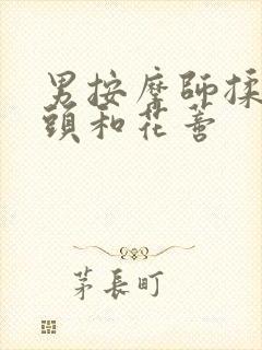 男按摩师揉我奶头和花蒂