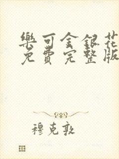 乐可金银花全文免费完整版