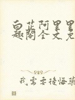 白芷阿里里呀笔趣阁全文免费阅读