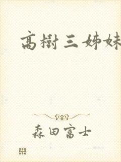 高树三姊妹