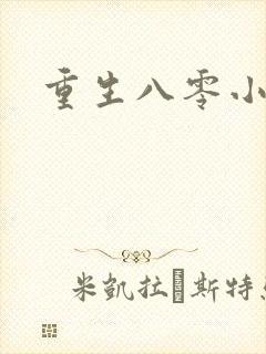 重生八零小军嫂