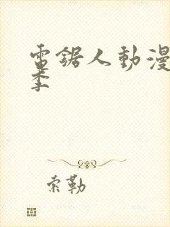 电锯人动漫第一季