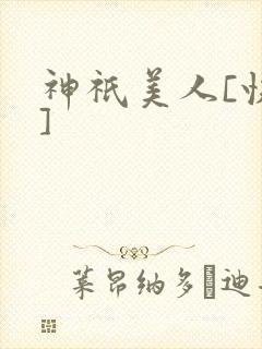 神祇美人[快穿]