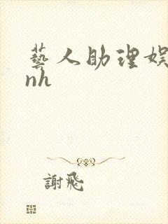 艺人助理娱乐圈nh