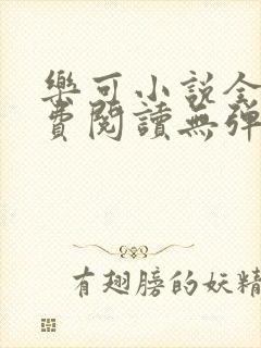 乐可小说全文免费阅读无弹窗笔趣