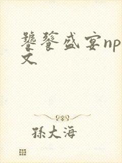 饕餮盛宴np全文