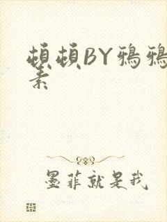 顿顿BY鸦鸦吃素